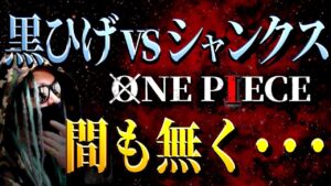 作品史上、最も熱い戦いが間も無く始まる・・・【ワンピース ネタバレ】