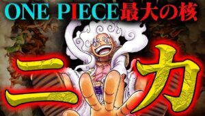 【ワンピース】ベガパンクは知ってる？突如出てきた「ニカ」とは結局なんなのか【めちゃくちゃ重要】