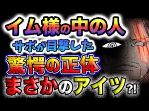 【ワンピース 最新話予想】サボが虚の玉座で見た、イム様の中の人の正体とは？(予想妄想)
