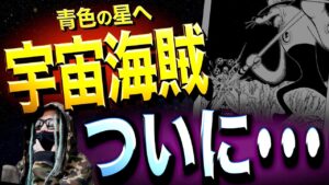 特大ヒントが投下されていました【ワンピース ネタバレ】