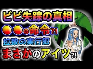 【ワンピース 最新話予想】ビビはどこにいる？ビビを拉致したのはまさかのアイツ？ルルシアが消された理由とは？(予想妄想)
