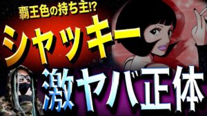 想像を遥かに超えてきた、シャクヤクの正体【ワンピース ネタバレ】