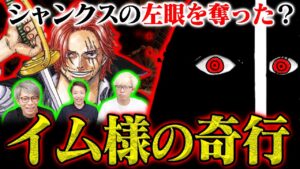 【すべて解決】イム様「左眼」と正体…古代兵器ウラヌスを放った島がヤバい！【コヤチャンコラボ】ワンピース