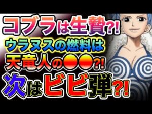 【ワンピース 最新話予想】コブラは古代兵器の生贄にされた？ビビはどこへ消えたのか？まさかビビも生贄に？！（予想考察）