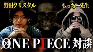 “野田”栄一郎さんと対談です。【ワンピース ネタバレ】