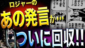 とうとう語られ始めました【ワンピース ネタバレ】