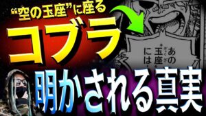 アラバスタ“国王コブラ”の正体はまさかの•••【ワンピース ネタバレ】