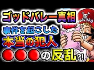 【ワンピース ネタバレ予想】ゴッドバレーの真相とは？フィガーランド家の反乱？消された理由とは？(予想妄想)