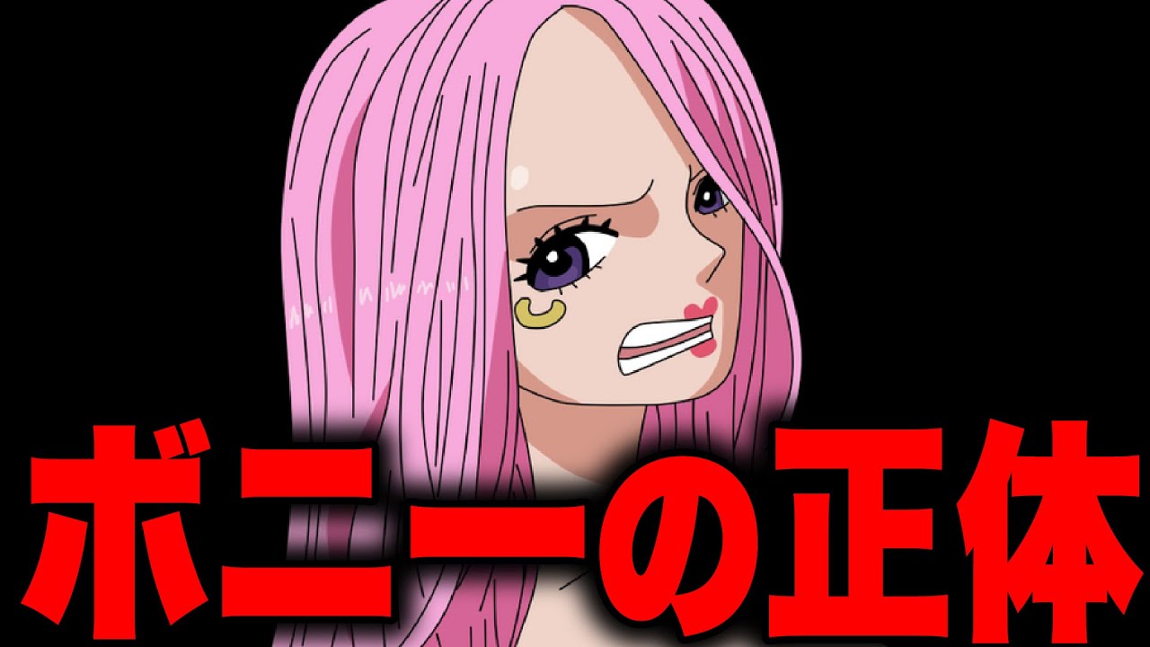 ジュエリー・ボニーの衝撃の過去がやばかった...【ワンピース考察】 ワンピースおすすめ動画まとめサイト