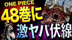 偶然では片付けられない奇妙な一致【ワンピース ネタバレ】