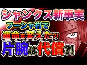 【ワンピース 最新話予想】シャンクスの新事実が判明！シャンクスがフーシャ村にいた理由とは？腕を食われる前の話がヤバい！（予想考察）