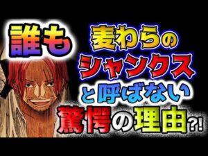 【ワンピース ネタバレ予想】麦わら帽子の継承者達！麦わらのロジャー？麦わらのシャンクス？なぜ、ルフィだけが「麦わら」なのか？(予想妄想)