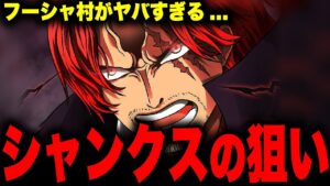 シャンクスがフーシャ村を拠点にした理由がエグすぎた...!!?【ワンピース考察】