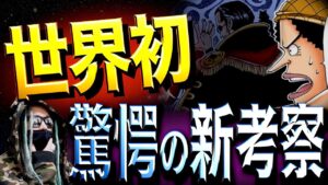 今後の展開丸わかり“驚愕の新考察”【ワンピース ネタバレ】