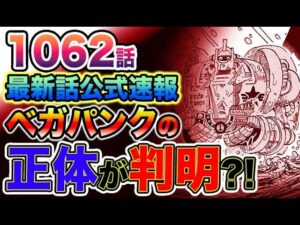 【ワンピース 最新話公式速報】美少女ベガパンクの正体が遂に判明する？（予想考察）