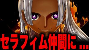セラフィムが麦わらの一味の仲間になる決定的証拠とは...!!?【ワンピース考察】