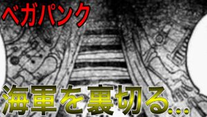 ベガパンクは海軍を裏切ります。その鍵はボニーの言動に隠されていました。【ワンピース ネタバレ】