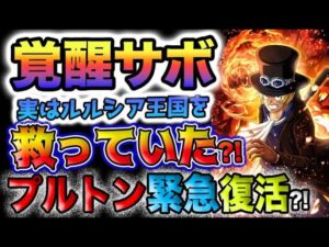 【ワンピース ネタバレ予想】プルトン復活?サボ生存ルート?ルルシア生存ルート?(予想妄想)