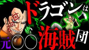 ドラゴンの正体わかったからこの動画で言う【ワンピース　ネタバレ】【釣らない動画】