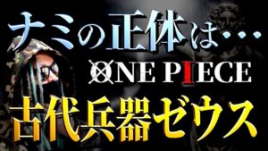 ギリシャ神話とローマ神話の違いから見えてくる真実【ワンピース ネタバレ】