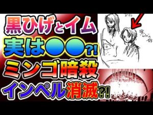 【ワンピース ネタバレ予想】黒ひげとイムの秘密の関係？ドフラミンゴとモリア！まさかの暗殺者？インペルダウンは消された？（予想考察）