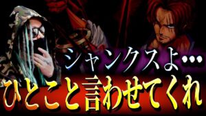 誰しもが“1度”は脳裏をかすめる一言【ワンピース ネタバレ】