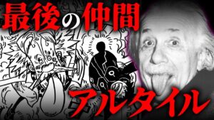 【 10人目 】サボの次に仲間になるのはベガパンクの弟子“アルタイル”です【 ワンピース 麦わらの一味 新キャラ 1066話 最新 伏線 考察 】※ ネタバレ 注意