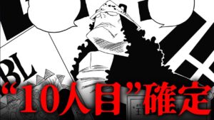 【 “10人目”考察 】最後の仲間は くま で確定！？【 ワンピース 考察 最後の仲間 1066話 最新 伏線 】※ ネタバレ 注意