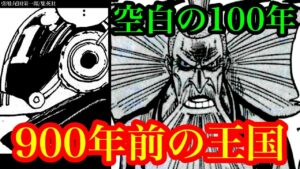 かつて栄えた巨大な王国の名は○○○○王国!? 空白の100年における戦争で起きた事とは…!? セニョールピンクの生死はいかに…【ワンピースネタバレ】【ワンピース最新話考察】