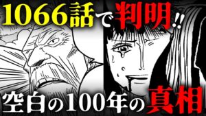 公式からの特大ネタバレがヤバすぎた！空白の100年の真相がロビンの口から明かされる！？【 ワンピース 最新話 1066話 伏線 考察 チョイ見せ ちょい見せ 】※ ネタバレ 注意