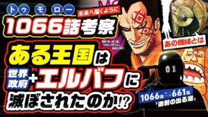 ある王国は政府とエルバフに滅ぼされた!? 空白の100年戦争!! ワンピース 1066 最新話 1年半前のベガパンクの考察と合致！ある王国の思想＝〝D〟の意志＝夢の果てなのか!? 1067話予想も!