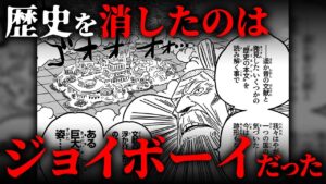 作中最大のミスリード！？空白の100年を作ったのはジョイボーイだった！！【 ワンピース 考察 1067話 最新 伏線 】※ ネタバレ 注意