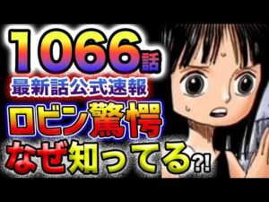 【ワンピース 最新話速報】ロビン驚愕！ベガパンクはなぜオハラのクローバー博士を知っているのか？空白の100年の秘密がついに解き明かされる？！(予想妄想)