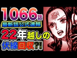 【ワンピース 最新話速報】衝撃！ベガパンクとクローバー博士は繋がっていた？空白の100年の謎がついに解き明かされる？！（予想考察）