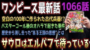 ついに語られる空白の100年とは…【ワンピース1066話】【ネタバレ注意】