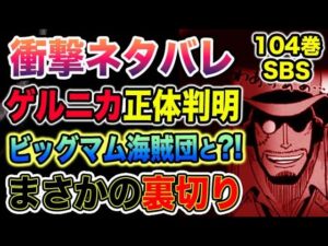 【ワンピース104 衝撃ネタバレ】ゲルニカ正体判明！ビッグマム海賊団と同盟か？まさかの五老星裏切りか？！（予想考察）