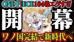 【ワンピース最新刊】展開が神。ワノ国完結、新時代へ【104巻感想／新事実】