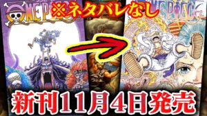 【新刊】ワンピース104巻に備えよ！冒険準備万端病！【直前復習※ネタバレなし】