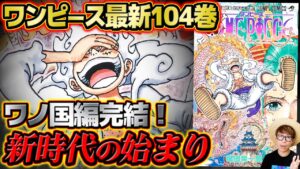 【 ワンピース最新104巻 】いよいよ最終章「新時代」が始まる！ルフィvsカイドウの結末は…！最新巻の内容がヤバすぎる！！考察感想！ ※ネタバレ 注意 ONE PIECE