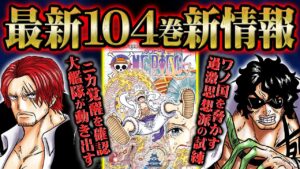 【 ワンピース 104巻 】ルフィvsカイドウ激戦の決着&シャンクスと緑牛の乱入！新四皇と炎帝が台頭する世界でワノ国を導く光月の復古！【 ONEPIECE 考察 感想 解説 SBS】