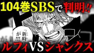 シャンクスの次の狙いはルフィ！？104巻SBSの致命的なミスと衝撃の真実！！【 ワンピース コミックス 単行本 最新巻1064話 伏線 考察 】※ ネタバレ 注意