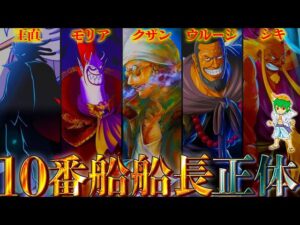 黒ひげ海賊団10番船船長の6人の候補者...正体は◯◯◯で確定...※ネタバレ注意【ONE PIECE】【やまちゃん。】