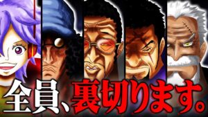 海軍に潜む革命軍幹部。最終章に起きるとんでもないどんでん返しとは。【 ワンピース 1064話 最新話 考察 】 ※ジャンプ ネタバレ 注意