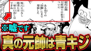 最新話の赤犬に違和感。ついにクザンの正体判明！パンクハザードの戦いの真実。【 ワンピース 1064話 最新話 考察 】 ※ジャンプ ネタバレ 注意