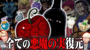 過去ボスの能力が伏線！世界政府は悪魔の実のコピーでニカを捕獲する！？【 ワンピース 1065話 最新話 考察 】 ※ジャンプ ネタバレ 注意