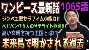 未来島エッグヘッドに隠された秘密とは…【ワンピース1065話】【ネタバレ注意】