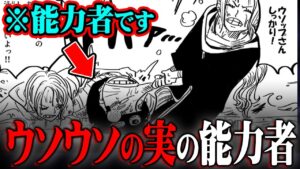 海に溺れてるシーンが多すぎる？ウソップ、実は能力者だった…【 ワンピース 1065話 最新話 考察 】 ※ジャンプ ネタバレ 注意