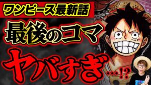 【 ワンピース 最新話 】いよいよワンピースの世界の根幹が判明し始めました…!! ※ジャンプ最新話 1065話 ネタバレ 注意 / 空白の100年 ベガパンク