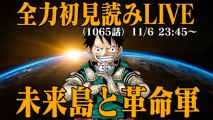 【初見読み】ワンピース最新第1065話LIVE【未来島で何が起こる…】