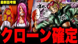【第1065話】ボニーVSベガパンクになる決定的証拠が判明…！！？【ワンピース考察 ネタバレ まとめ】